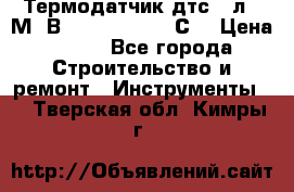Термодатчик дтс035л-50М. В3.120 (50  180 С) › Цена ­ 850 - Все города Строительство и ремонт » Инструменты   . Тверская обл.,Кимры г.
